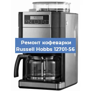 Чистка кофемашины Russell Hobbs 12701-56 от кофейных масел в Челябинске